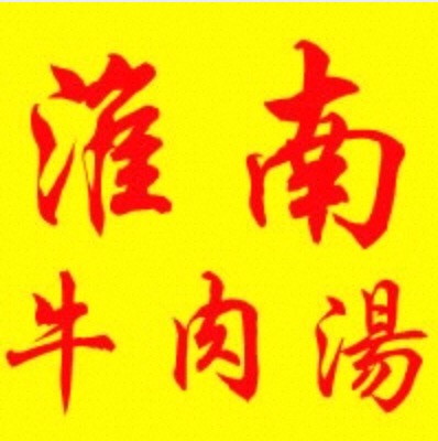 淮南牛肉汤(铜冶店)