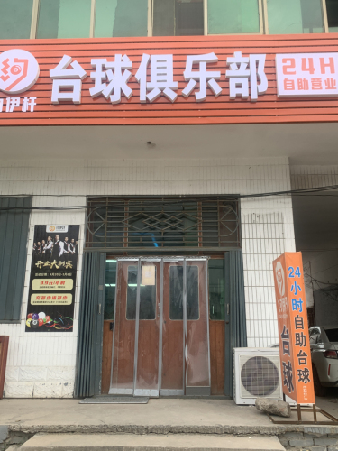 约伊杆自助台球(24小时)