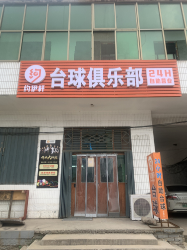 约伊杆自助台球(24小时)