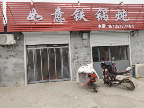 如意铁锅炖