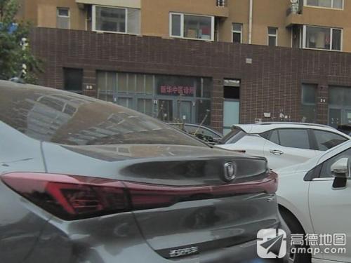 新华中医诊所