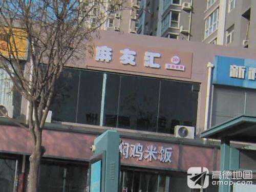 麻友汇
