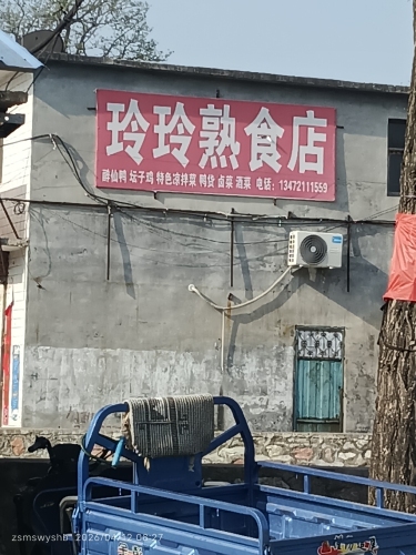 玲玲熟食店