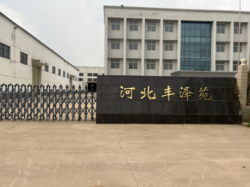 河北丰泽苑化肥有限公司