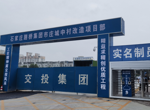 石家庄路桥集团市庄城中村改造项目部