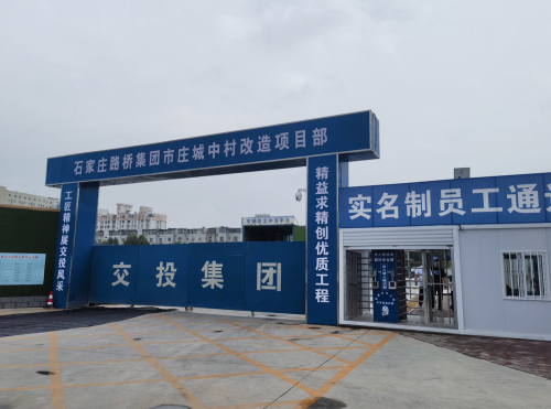 石家庄路桥集团市庄城中村改造项目部
