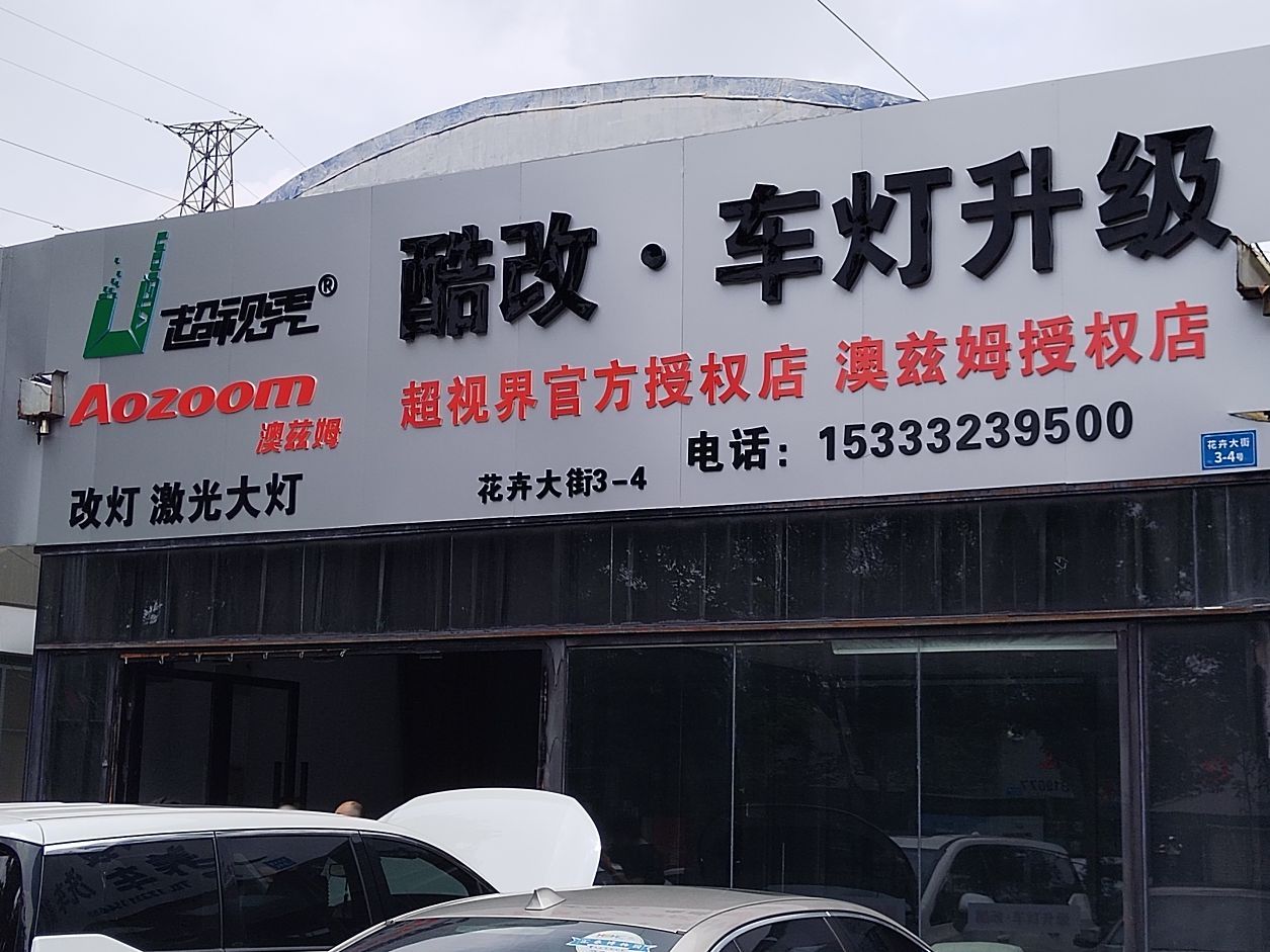 石家庄改灯酷改灯光升级