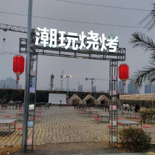 潮玩烧烤