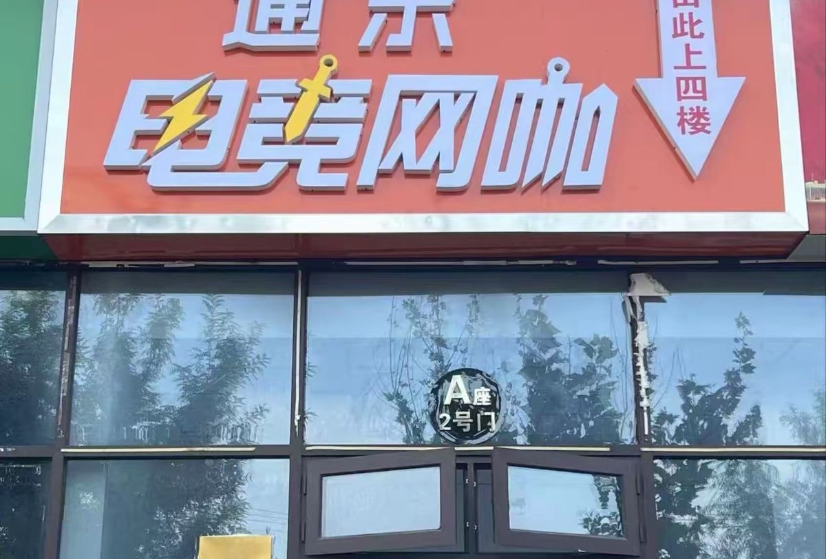 通乐电竞网咖