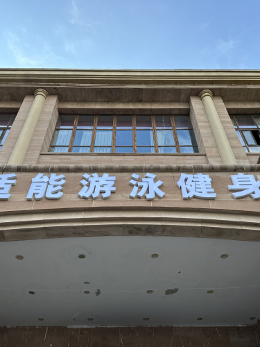 适能游泳健身