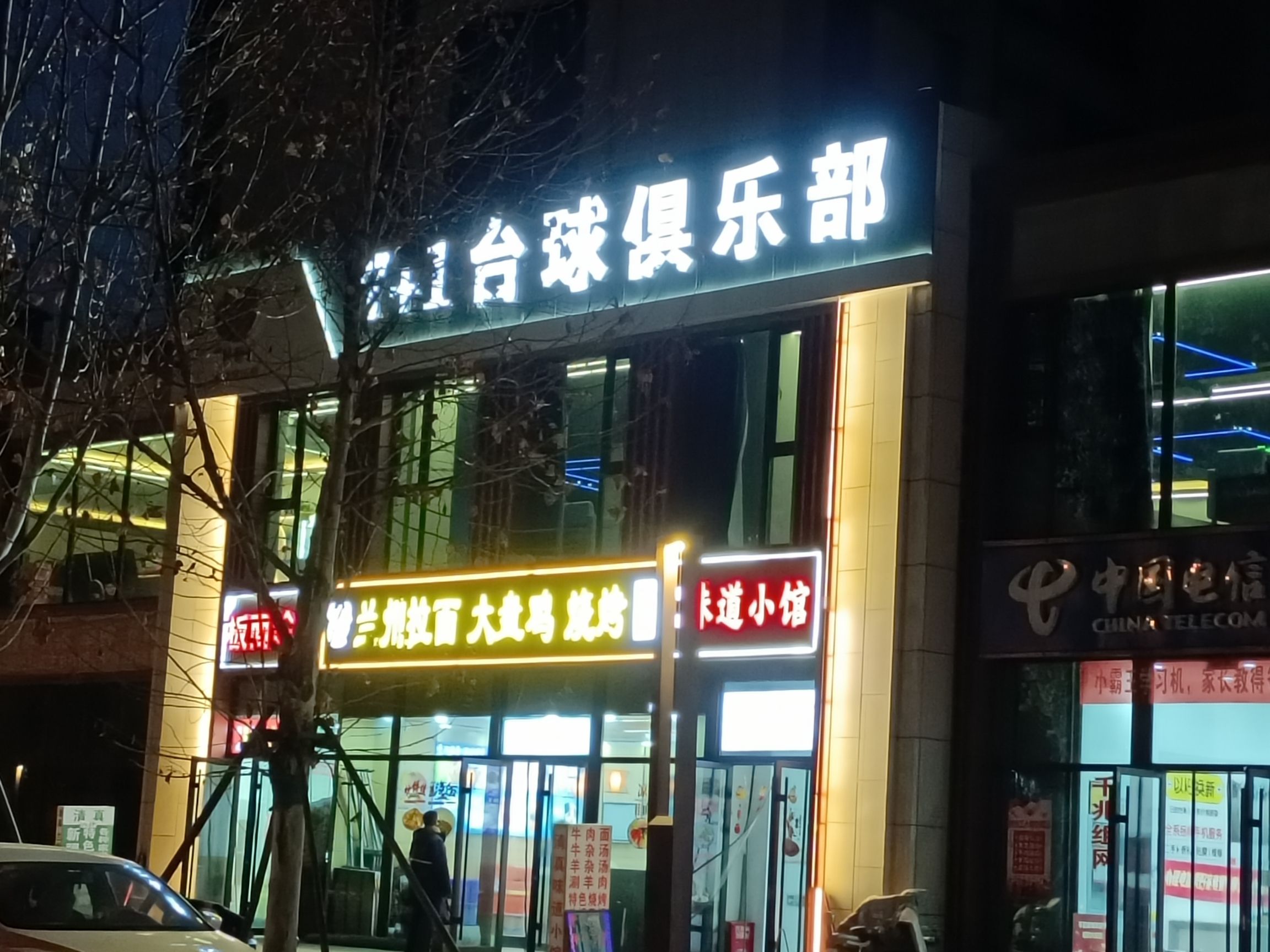 7+1台球俱乐部