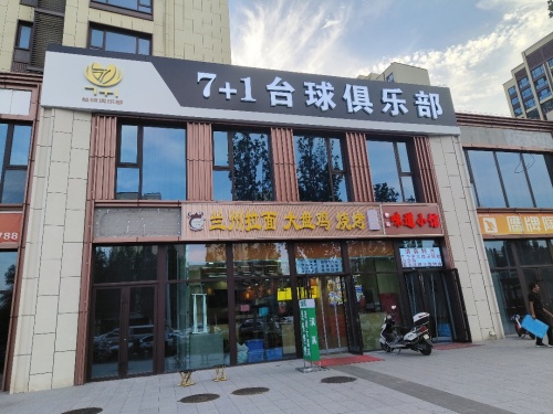 7+1台球俱乐部