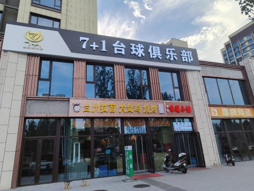 7+1台球俱乐部