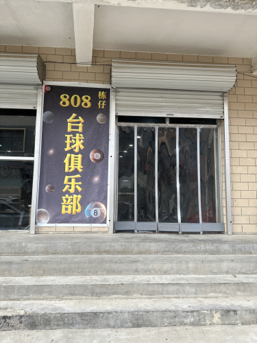 808台球厅