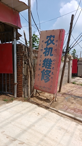 农机维修