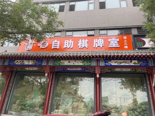 享涧24h自助台球影吧俱乐部(深泽文昌街店)