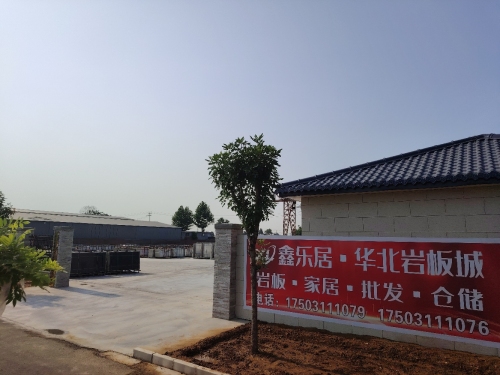 鑫乐居建材科技有限公司