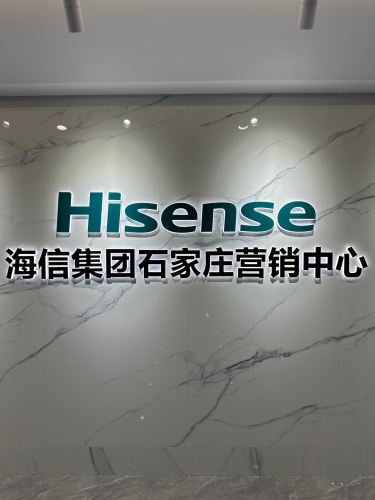 海信集团石家庄营销中心