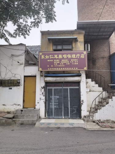 东如仁耳鼻咽喉理疗店