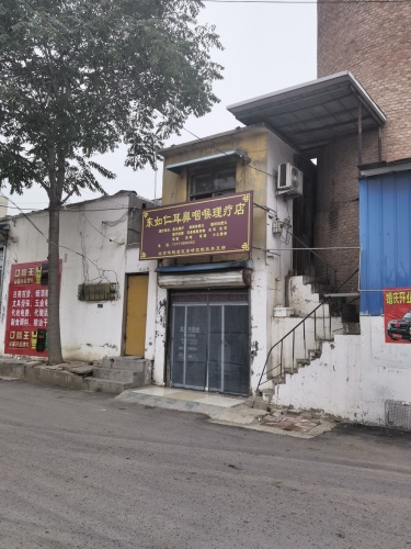 东如仁耳鼻咽喉理疗店