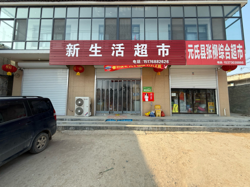 新生活超市(顺丰合作店)