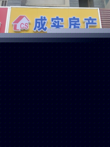 成实房产龙洲新城店