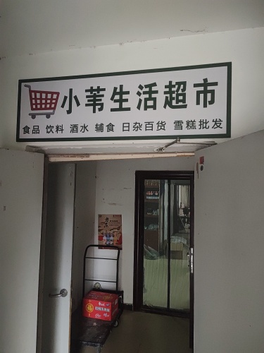 小苇生活超市