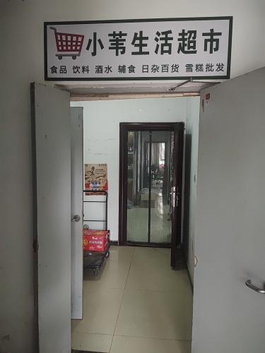 小苇生活超市