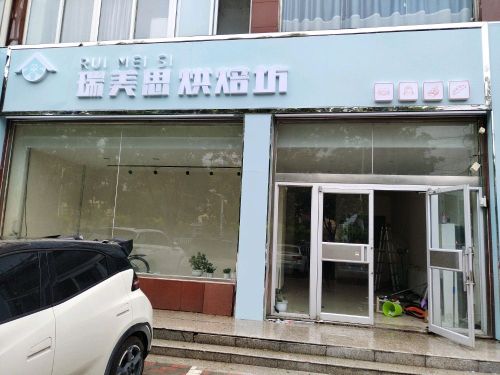 瑞美思烘焙坊(山水青城店)