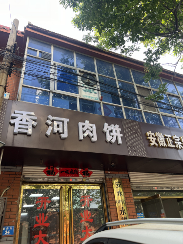 香河肉饼(泰安街店)
