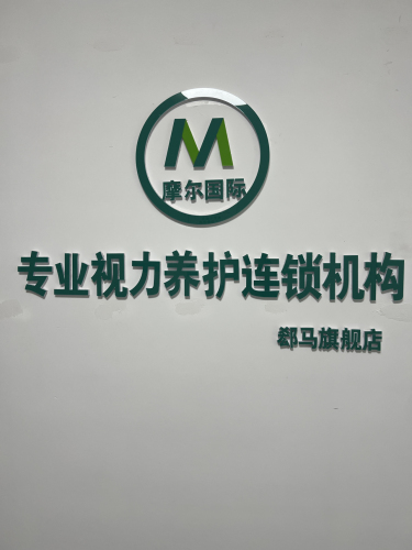 摩尔国际视力养护中心郄马店