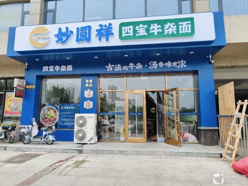 妙圆祥四宝牛杂面塔坛店