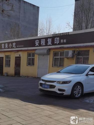 安程复印