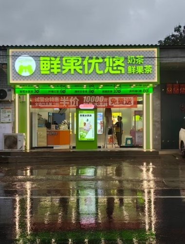 鲜果优悠·奶茶鲜果茶(赵县沙河店)