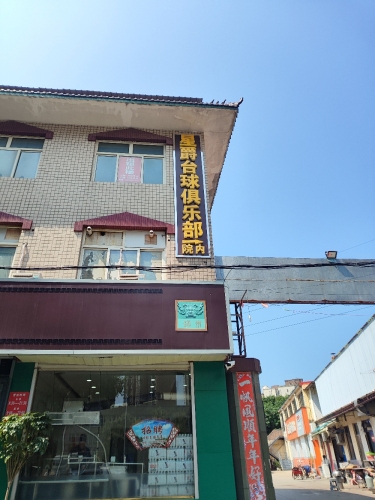 星爵台球俱乐部