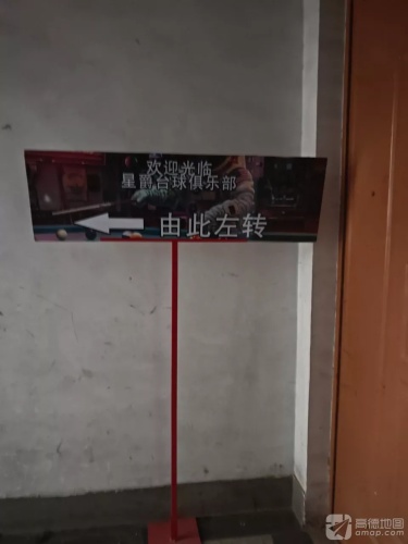 星爵台球俱乐部