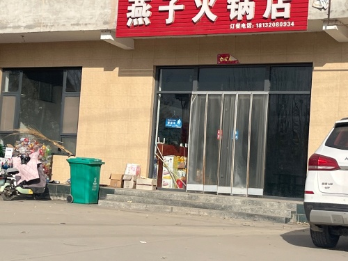燕子火锅店
