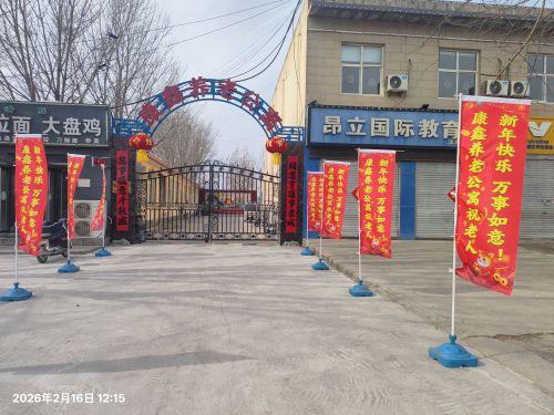 康鑫养老公寓