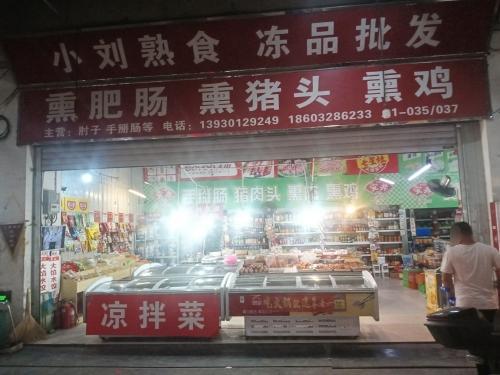 小刘熟食