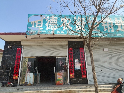 恒德农资经销处