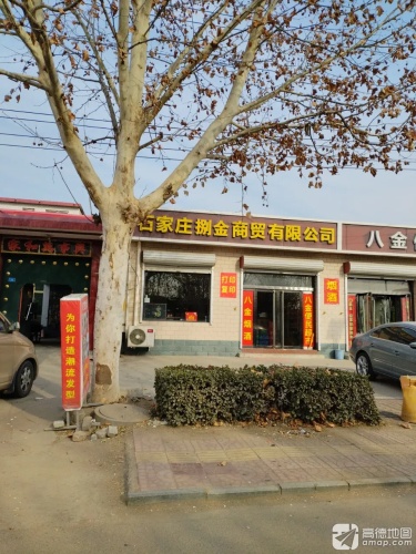 石家庄捌金商贸有限公司