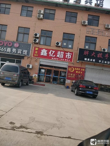 鑫亿超市