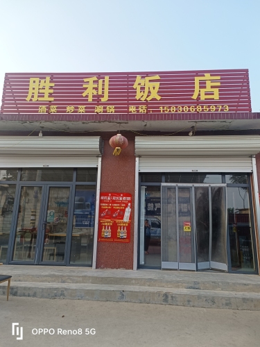 胜利饭店