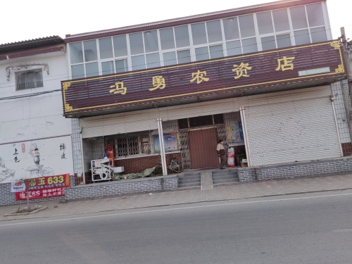 冯勇农资店
