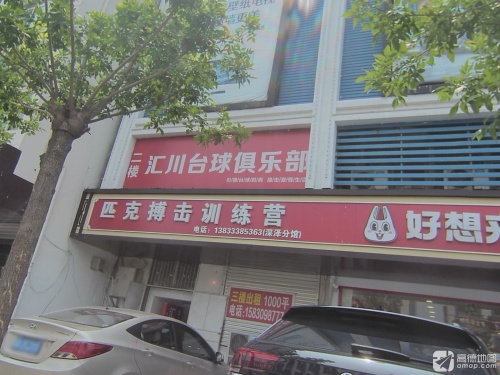 汇川台球俱乐部