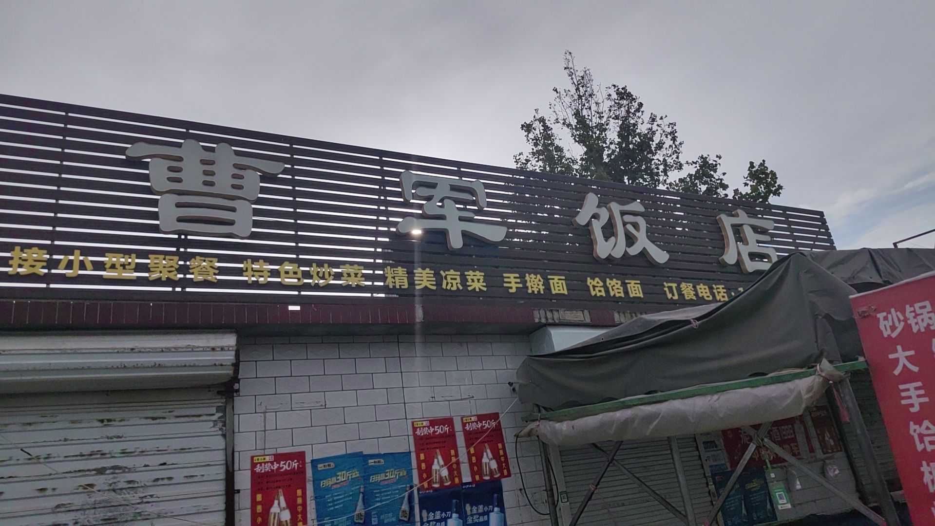 曹军饭店