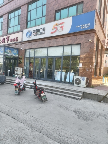 中国广电(河北公司新安营业厅)