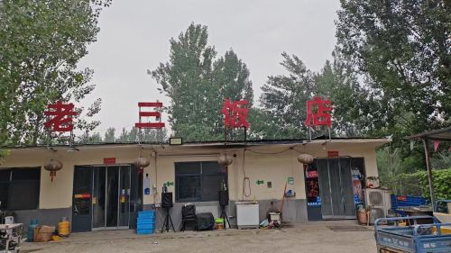 老三饭店