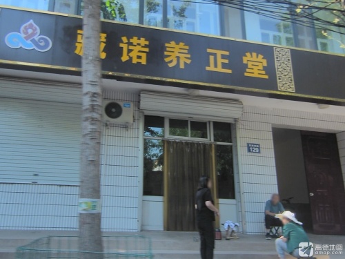藏诺养正堂