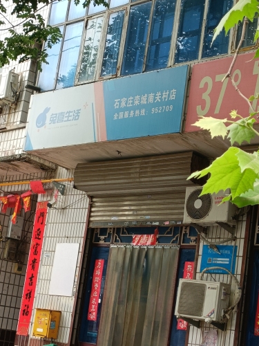 兔喜生活(石家庄栾城南关村店)